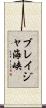 ブレイジャ海峡 Scroll