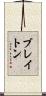 Blayton Scroll