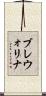 ブレウォリナ Scroll