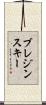ブレジンスキー Scroll