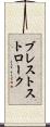 ブレストストローク Scroll