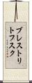 ブレストリトフスク Scroll