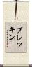 ブレッキン Scroll