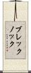 ブレックノック Scroll