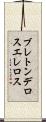 ブレトンデロスエレロス Scroll