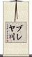 ブレヤ川 Scroll