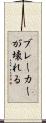 ブレーカーが壊れる Scroll