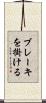 ブレーキを掛ける Scroll