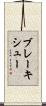 ブレーキシュー Scroll