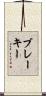 ブレーキー Scroll