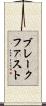 ブレークファスト Scroll