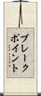 ブレークポイント Scroll