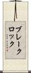 ブレークロック Scroll
