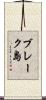 ブレーク島 Scroll