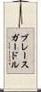 ブレースガードル Scroll