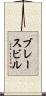 ブレースビル Scroll