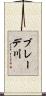 ブレーデ川 Scroll