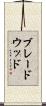 ブレードウッド Scroll