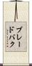 ブレードバク Scroll