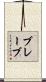 ブレーブ Scroll