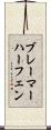 ブレーマーハーフェン Scroll