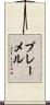 ブレーメル Scroll