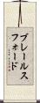 ブレールスフォード Scroll