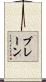 ブレーン Scroll
