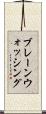 ブレーンウォッシング Scroll