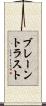 ブレーントラスト Scroll