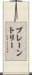 ブレーントリー Scroll