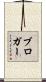 ブロガー Scroll