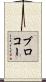 ブロコー Scroll
