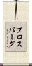 ブロスバーグ Scroll