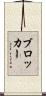 ブロッカー Scroll
