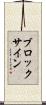 ブロック・サイン Scroll