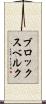 ブロックスベルク Scroll