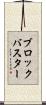 ブロックバスター Scroll