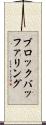 ブロックバッファリング Scroll