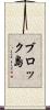 ブロック島 Scroll