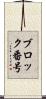 ブロック番号 Scroll