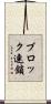 ブロック連鎖 Scroll