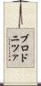 ブロドニツァ Scroll
