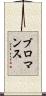 ブロマンス Scroll