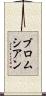 ブロムシアン Scroll