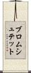 ブロムシュテット Scroll