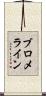 ブロメライン Scroll
