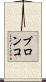 ブロンコ Scroll