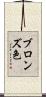 ブロンズ色 Scroll