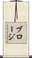 ブロージ Scroll